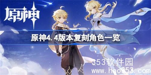 原神4.4版本复刻哪些角色-原神4.4版本复刻角色一览