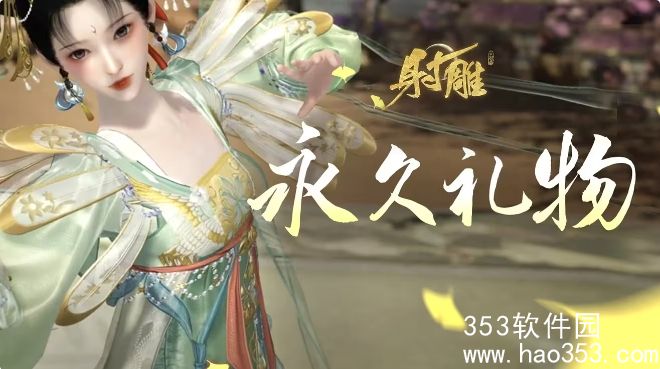 射雕免费永久礼物怎么领-射雕金庸江湖闯荡礼包永久礼物领取