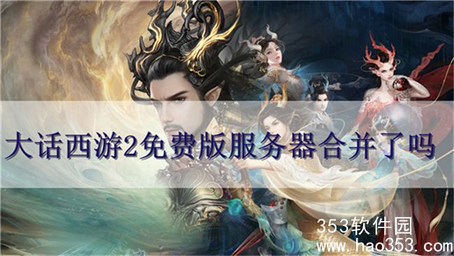 大话西游2免费版服务器合并了吗-大话西游2免费版服务器合并细则