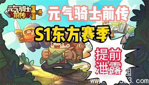 元气骑士前传s1东方赛季更新了哪些内容-元气骑士前传s1东方赛季更新内容一览