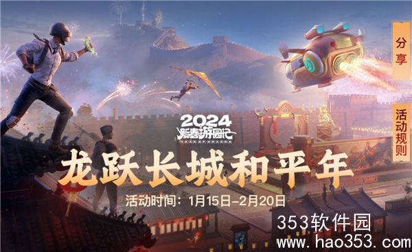 和平精英龙跃长城和平年内容征集活动-1月15日龙跃长城和平年瓜分万元奖励金