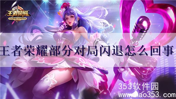 王者荣耀部分对局闪退怎么回事-1月18日部分对局闪退问题说明