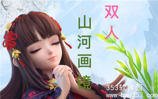 梦幻西游山河画境双人模式活动攻略-1月16日山河画境·合组队奖励