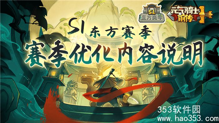元气骑士前传s1赛季优化内容更新-1月25日S1赛季优化内容说明
