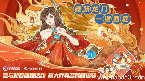 王者荣耀春节限时联动活动怎么领-耀鲤跃龙门一键回程春节限时联动活动