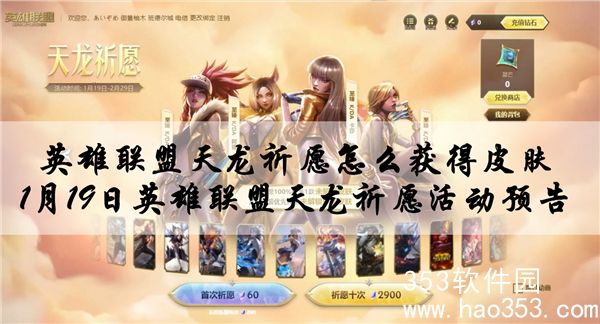 英雄联盟天龙祈愿怎么获得皮肤-1月19日英雄联盟天龙祈愿活动预告