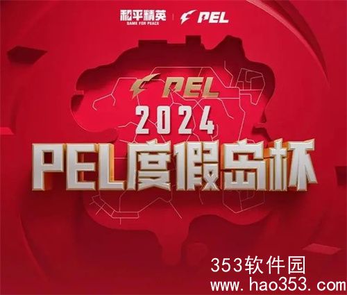 和平精英电竞与抖音游戏达成合作-PEL2024开年赛事火热来袭