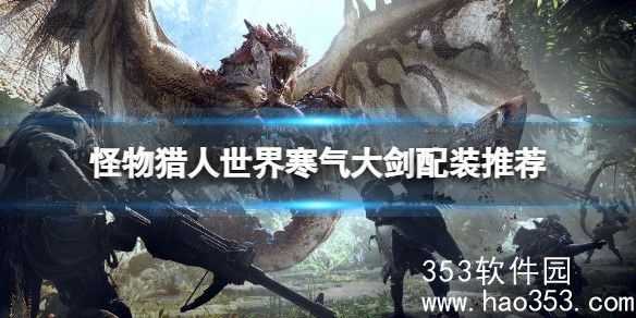 怪物猎人世界寒气大剑怎么配-怪物猎人世界寒气大剑配装推荐