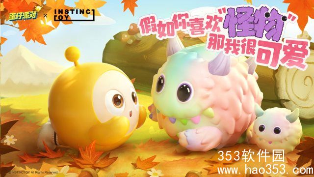 蛋仔派对联动外观幻想毛怪温暖降临-1月19日蛋仔派开启与INSTINCTOY联动之旅