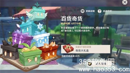 原神4.3百货奇货活动怎么玩-原神4.3百货奇货活动玩法介绍