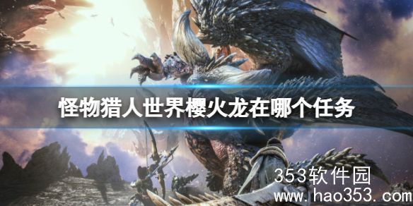 怪物猎人世界樱火龙任务在哪做-怪物猎人世界樱火龙所处任务介绍