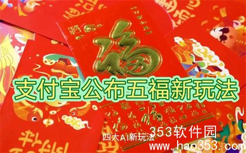 支付宝公布五福新玩法-1月29号五福活动正式开启