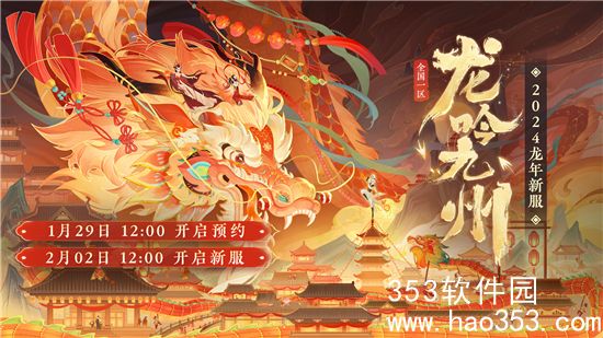 大话西游2免费版龙吟九州开服公告-2024龙年新服龙吟九州2月2日开服公告