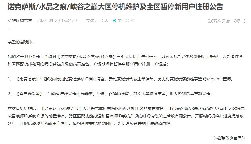 英雄联盟1月30日停机维护哪些人可以玩-英雄联盟1月30日停机维护的大区公告
