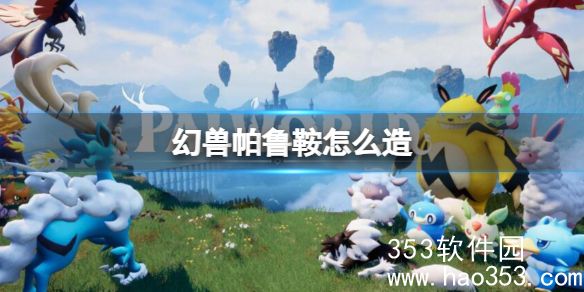 幻兽帕鲁鞍怎么做-幻兽帕鲁鞍制造方法介绍