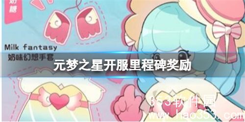 元梦之星开服里程碑有哪些奖励-元梦之星开服里程碑奖励汇总