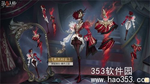 第五人格歌剧演员皮肤幕外之音怎么样-第五人格歌剧演员皮肤幕外之音详情介绍