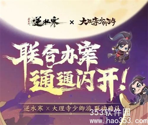 逆水寒大理寺少卿联动活动什么时候开启-逆水寒大理寺少卿联动活动开启时间一览