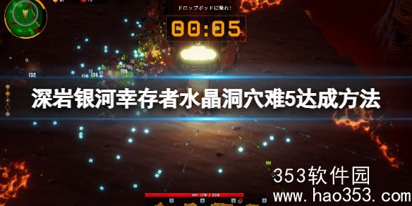 深岩银河幸存者水晶洞穴难5通关攻略-深岩银河幸存者水晶洞穴难5达成方法