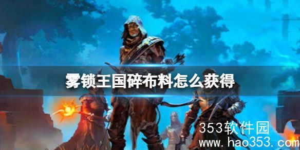 雾锁王国碎布料怎么获得-雾锁王国碎布料获得方法