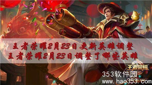 王者荣耀2月23日更新英雄调整-王者荣耀2月23日调整了哪些英雄