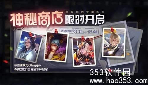 王者荣耀神秘商店什么时候开启-王者荣耀神秘商店开启时间一览