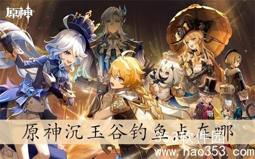 原神沉玉谷钓鱼点在哪-原神沉玉谷钓鱼点位置介绍