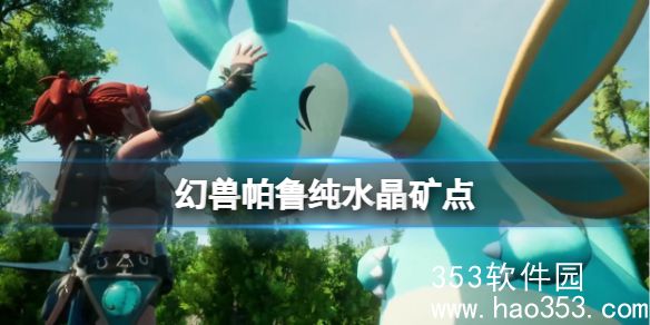 幻兽帕鲁纯水晶矿点在哪里-幻兽帕鲁纯水晶矿点位置