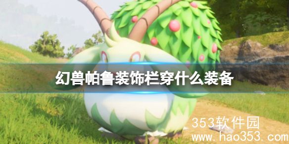 幻兽帕鲁装饰栏穿什么装备-幻兽帕鲁装饰栏装备介绍