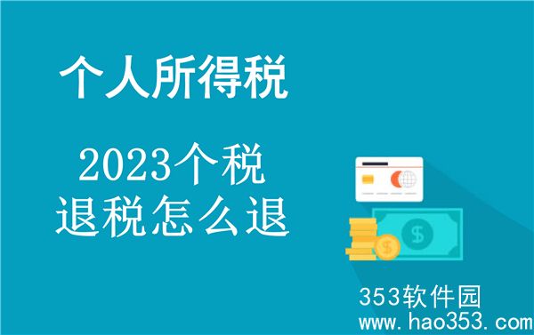 2023个税退税怎么退-2023个税退税操作流程