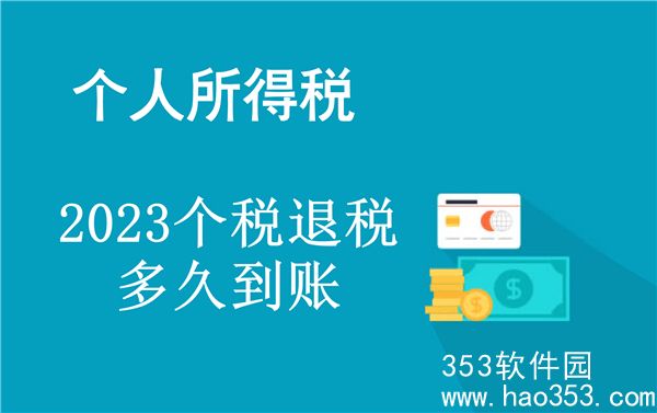 2023个税退税多久到账-2023个税退税到账时间