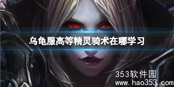 魔兽世界乌龟服高等精灵骑术在哪里学 乌龟服高等精灵骑术学习位置介绍