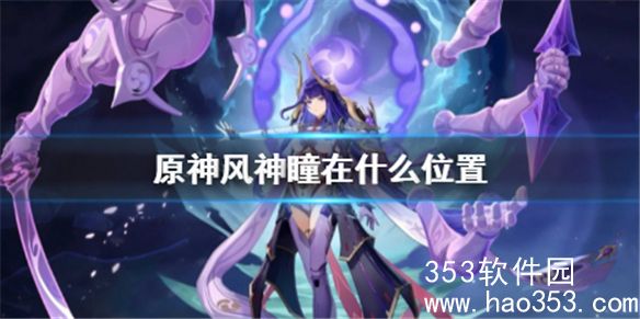 原神风神瞳位置在哪里-原神2024风神瞳位置大全
