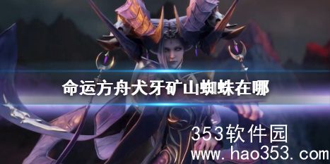 命运方舟犬牙矿山蜘蛛在哪-命运方舟犬牙矿山蜘蛛位置