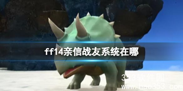 ff14亲信战友系统在哪-ff14亲信战友系统位置介绍