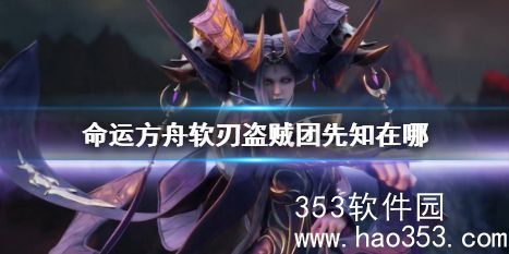 命运方舟软刃盗贼团先知在哪-命运方舟软刃盗贼团先知位置