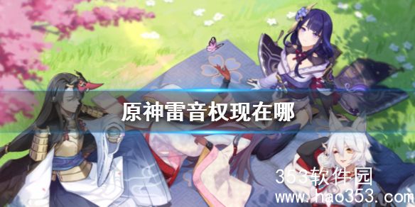 原神雷音权现在哪个位置-原神雷音权现位置介绍