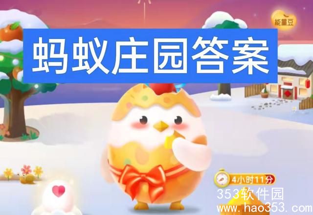 支付宝蚂蚁庄园3月7日今天答案是什么-2024年3月7日蚂蚁庄园答案一览