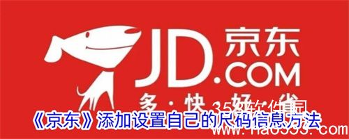 京东添加自己的尺码信息怎么设置-京东添加自己的尺码信息设置教程