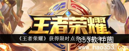 王者荣耀怎么获得限时点券不用助力-王者得限时点券不用助力方法介绍