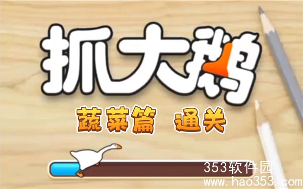 抓大鹅第二关怎么过-微信抓大鹅过关技巧和策略