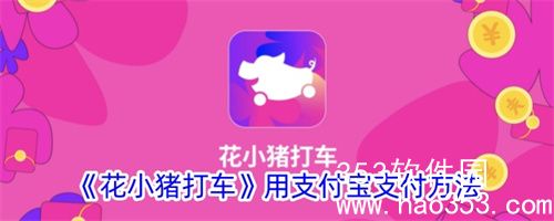 花小猪打车怎么用支付宝支付-花小猪打车用支付宝支付操作流程