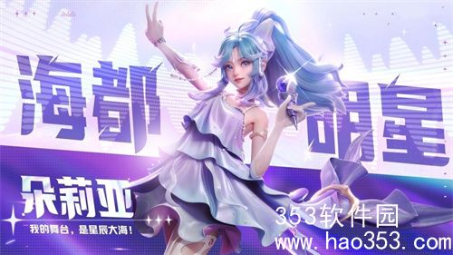 王者荣耀朵莉亚海都新星皮肤怎么样-王者荣耀朵莉亚海都新星皮肤限免吗