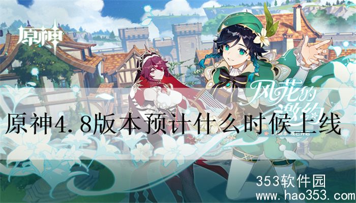 原神4.8版本预计什么时候上线-原神4.8版本上线时间预测