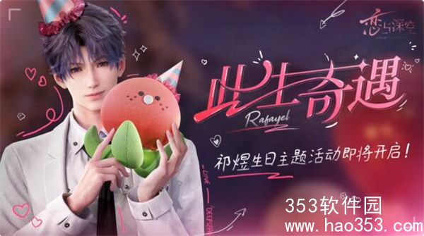 恋与深空3月6日祁煜生日特刊-恋与深空祁煜生日活动一览