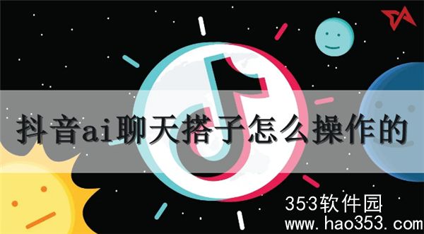 抖音ai聊天搭子怎么操作的-抖音ai聊天搭子操作流程