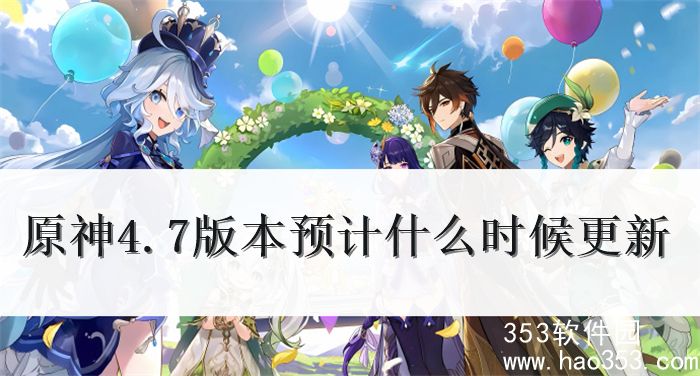 原神4.7版本预计什么时候更新-原神4.7版本上线时间预测
