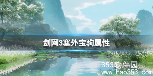 剑网3塞外宝驹属性是什么-剑网3塞外宝驹属性介绍
