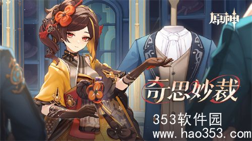 原神奇思妙裁网页活动内容有什么-原神奇思妙裁网页活动内容介绍