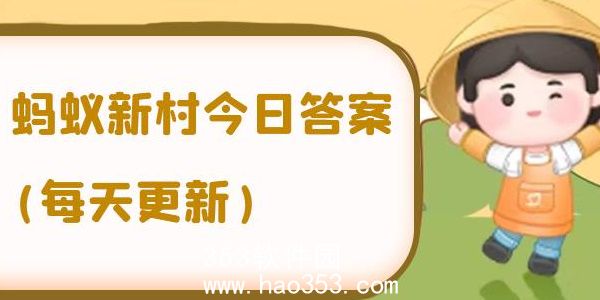 蚂蚁新村今日答案最新3.11-蚂蚁新村3.11最新答案